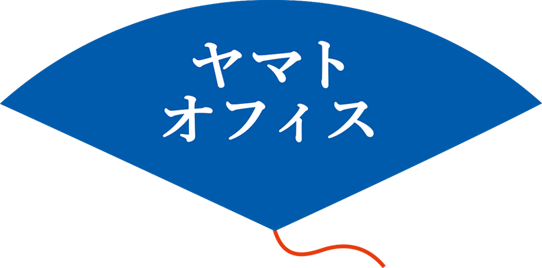 ヤマト オフィス