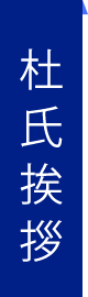 杜氏挨拶