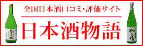 日本酒物語