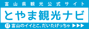 とやま観光ナビ