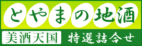 富山の地酒