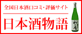 日本酒物語