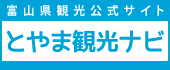 富山観光ナビ