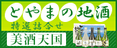 富山の地酒