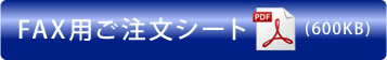 fax注文シート