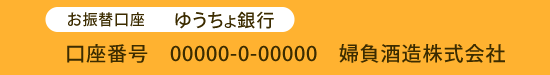 ゆうちょ振込:00000-0-00000