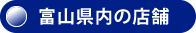 富山県内の店舗