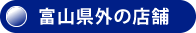 富山県外の店舗