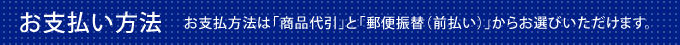 お支払い方法