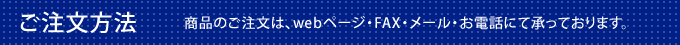 ご注文方法
